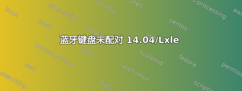 蓝牙键盘未配对 14.04/Lxle