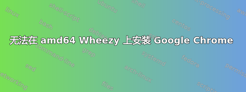 无法在 amd64 Wheezy 上安装 Google Chrome