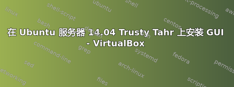 在 Ubuntu 服务器 14.04 Trusty Tahr 上安装 GUI - VirtualBox