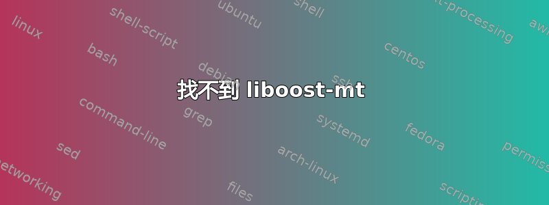 找不到 liboost-mt