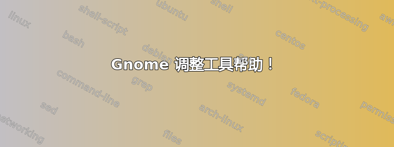 Gnome 调整工具帮助！