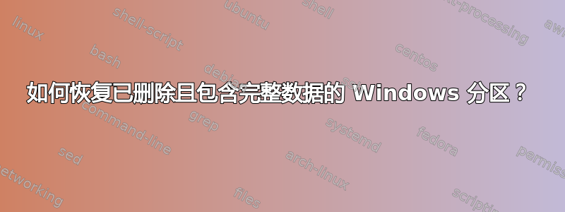 如何恢复已删除且包含完整数据的 Windows 分区？