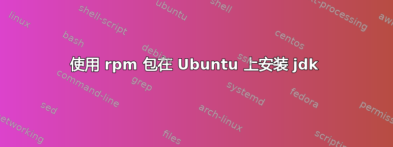 使用 rpm 包在 Ubuntu 上安装 jdk