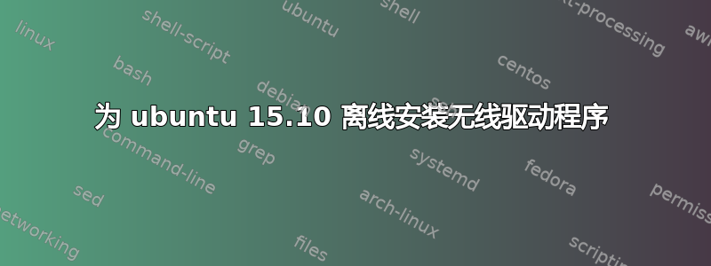 为 ubuntu 15.10 离线安装无线驱动程序