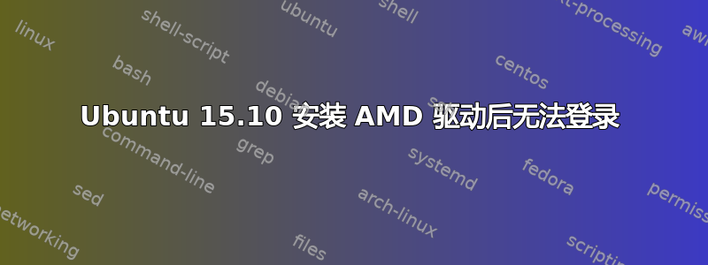 Ubuntu 15.10 安装 AMD 驱动后无法登录