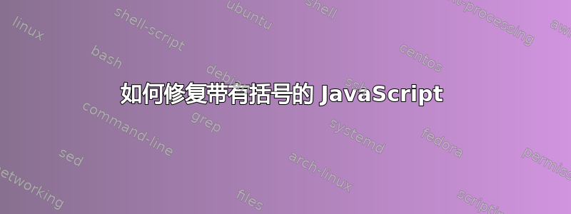 如何修复带有括号的 JavaScript