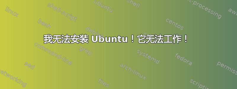 我无法安装 Ubuntu！它无法工作！