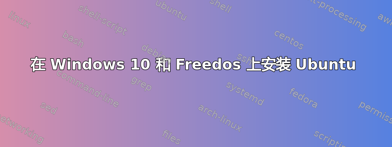 在 Windows 10 和 Freedos 上安装 Ubuntu