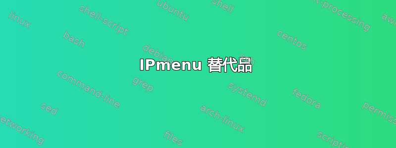 IPmenu 替代品