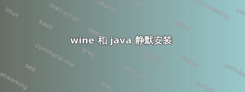 wine 和 java 静默安装