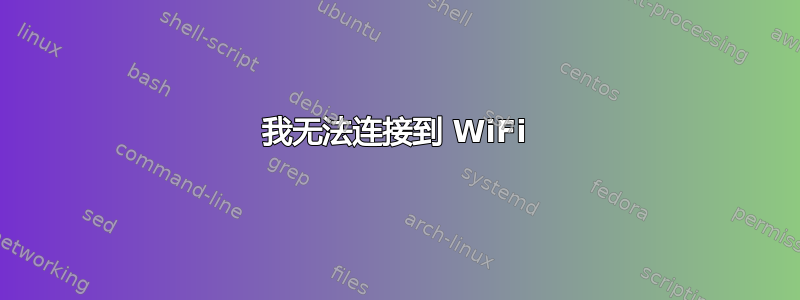 我无法连接到 WiFi