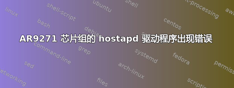 AR9271 芯片组的 hostapd 驱动程序出现错误