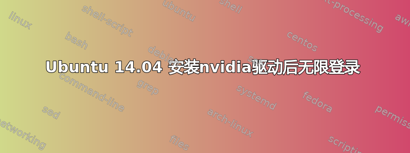 Ubuntu 14.04 安装nvidia驱动后无限登录