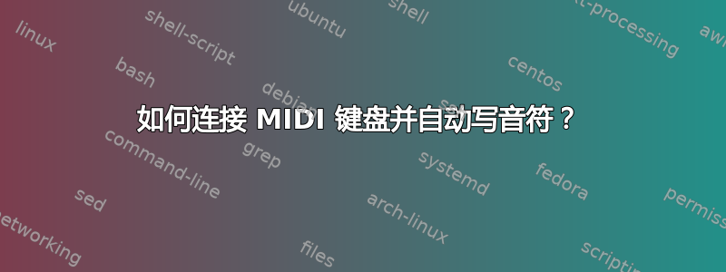 如何连接 MIDI 键盘并自动写音符？