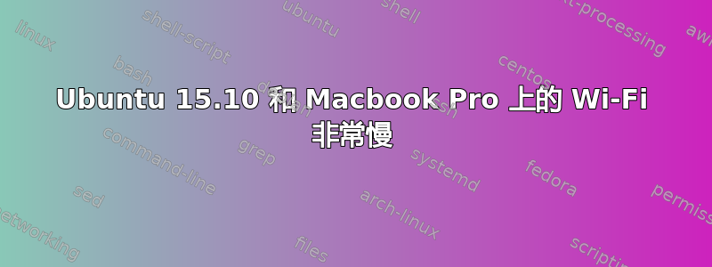 Ubuntu 15.10 和 Macbook Pro 上的 Wi-Fi 非常慢