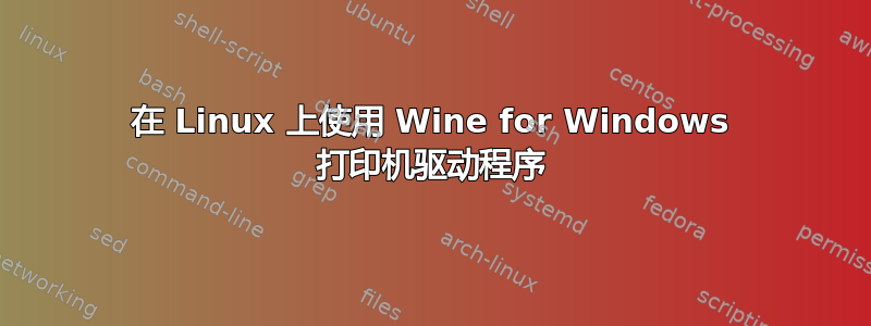 在 Linux 上使用 Wine for Windows 打印机驱动程序