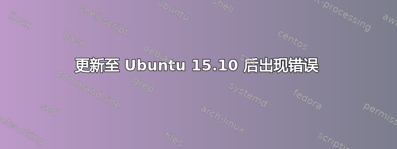 更新至 Ubuntu 15.10 后出现错误