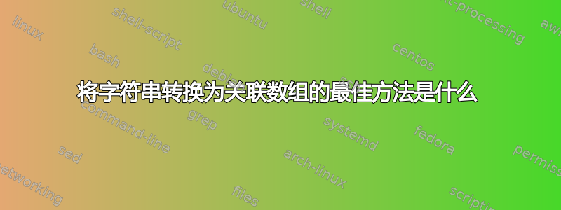 将字符串转换为关联数组的最佳方法是什么