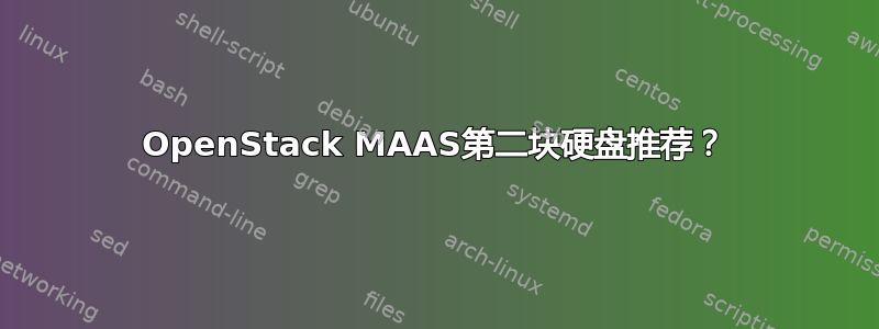 OpenStack MAAS第二块硬盘推荐？