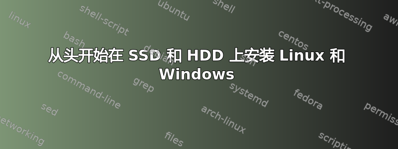 从头开始在 SSD 和 HDD 上安装 Linux 和 Windows