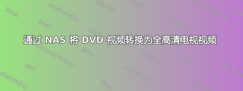 通过 NAS 将 DVD 视频转换为全高清电视视频