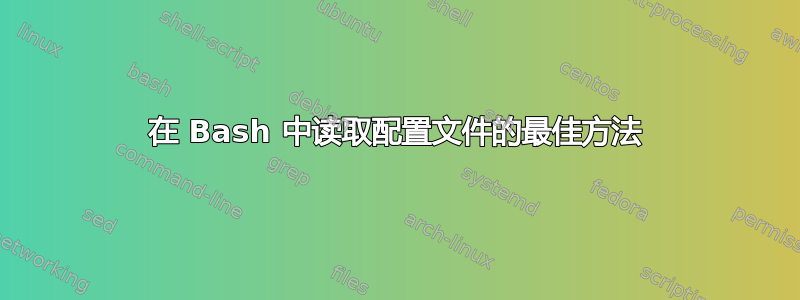 在 Bash 中读取配置文件的最佳方法