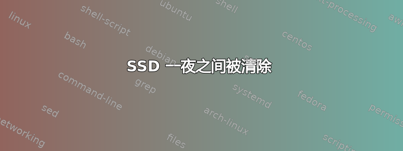 SSD 一夜之间被清除