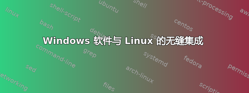 Windows 软件与 Linux 的无缝集成