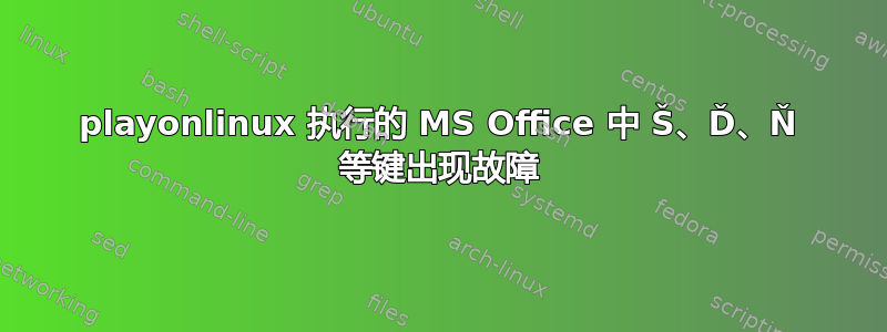 playonlinux 执行的 MS Office 中 Š、Ď、Ň 等键出现故障