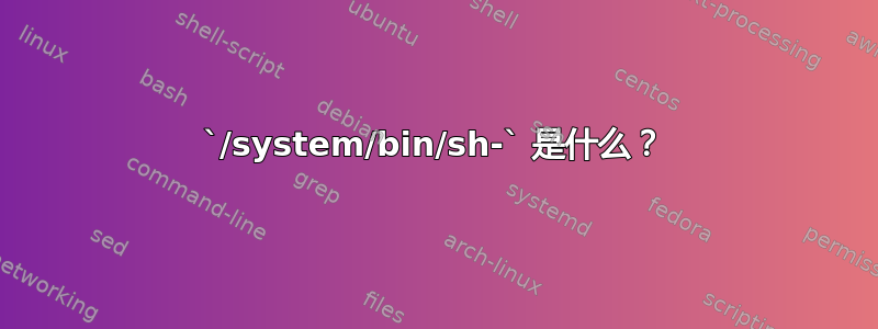 `/system/bin/sh-` 是什么？