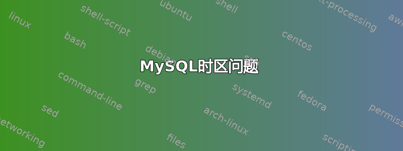 MySQL时区问题