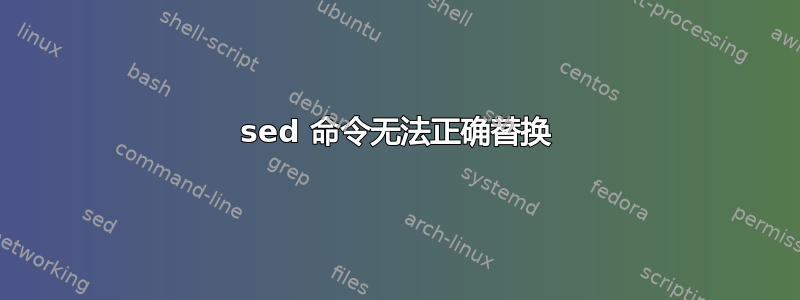 sed 命令无法正确替换