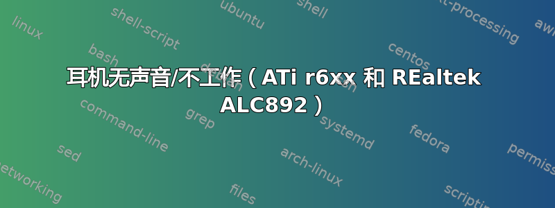 耳机无声音/不工作（ATi r6xx 和 REaltek ALC892）