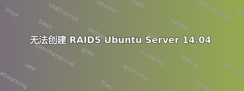 无法创建 RAID5 Ubuntu Server 14.04