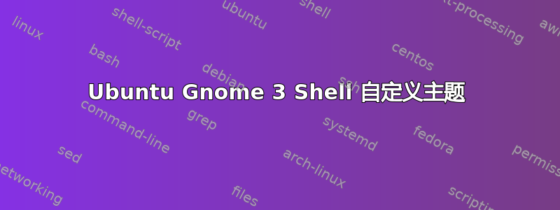 Ubuntu Gnome 3 Shell 自定义主题