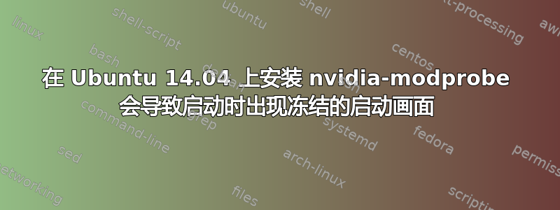 在 Ubuntu 14.04 上安装 nvidia-modprobe 会导致启动时出现冻结的启动画面