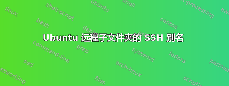 Ubuntu 远程子文件夹的 SSH 别名