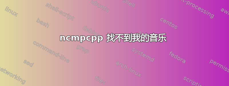 ncmpcpp 找不到我的音乐