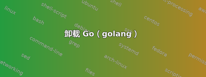 卸载 Go（golang）