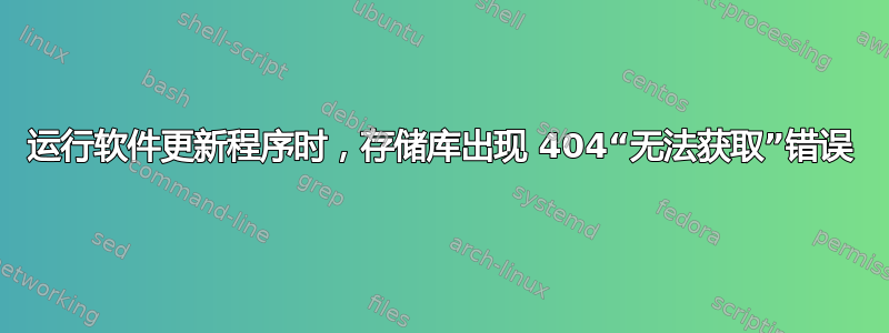 运行软件更新程序时，存储库出现 404“无法获取”错误