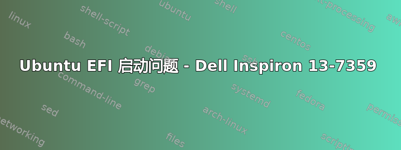 Ubuntu EFI 启动问题 - Dell Inspiron 13-7359