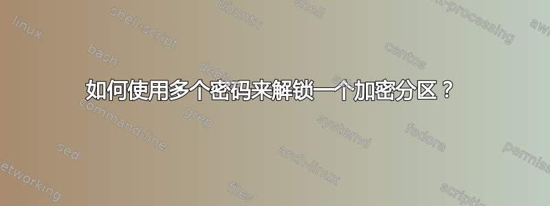 如何使用多个密码来解锁一个加密分区？