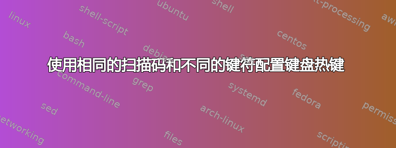 使用相同的扫描码和不同的键符配置键盘热键