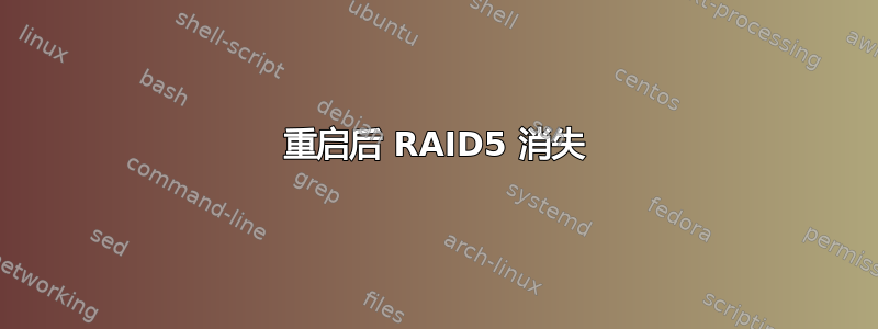 重启后 RAID5 消失