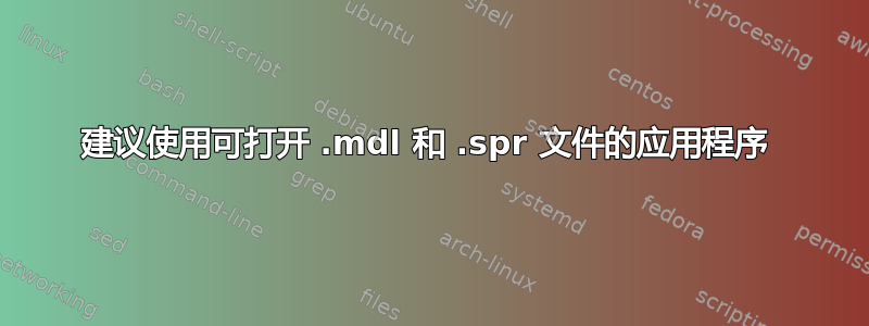 建议使用可打开 .mdl 和 .spr 文件的应用程序 