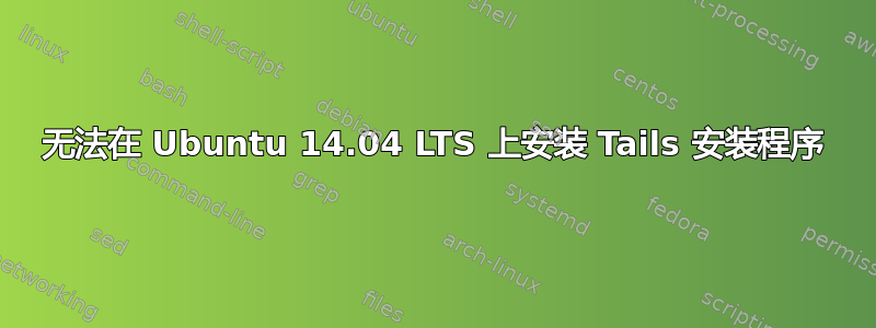 无法在 Ubuntu 14.04 LTS 上安装 Tails 安装程序