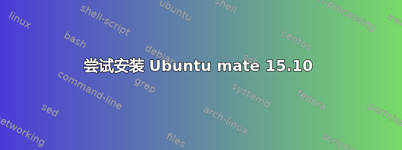 尝试安装 Ubuntu mate 15.10