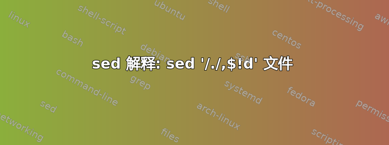 sed 解释: sed '/./,$!d' 文件