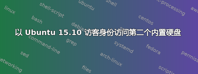 以 Ubuntu 15.10 访客身份访问第二个内置硬盘