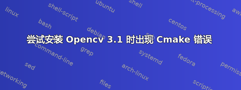 尝试安装 Opencv 3.1 时出现 Cmake 错误